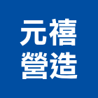元禧營造有限公司,營造南崴營造,南葳營造,建原營造,慶瑞營造