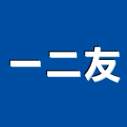 一二友企業有限公司,新北門弓器自動門弓器,重型門弓器,隱藏式門弓器,滑軌門弓器