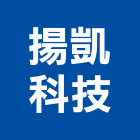 揚凱科技有限公司,桃園市架高和室架高,架高地板