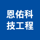 恩佑科技工程有限公司,台北市設計施工工程施工,施工圖,施工架,施工品質