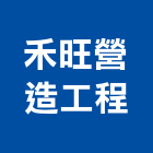 禾旺營造工程有限公司,新北市營造工程模板工程,景觀工程,道路工程,工程告示牌