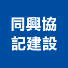 同興協記建設股份有限公司,台中市sgmp工程景觀工程,道路工程,工程告示牌,油漆工程