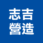 志吉營造有限公司,營造騰楊營造,騰揚營造,江豐營造,南崴營造