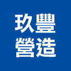 玖豐營造有限公司,營造南崴營造,南葳營造,建原營造,慶瑞營造