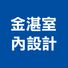 金湛室內設計有限公司,桃園室內工程景觀工程,道路工程,工程告示牌,油漆工程