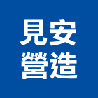 見安營造股份有限公司,台中市甲等綜合營造業甲等