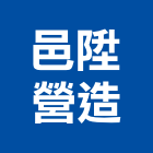 邑陞營造有限公司,台中市甲等綜合營造業甲等