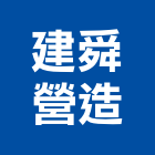 建舜營造股份有限公司,台中市甲等綜合營造業甲等