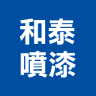 和泰噴漆企業社,刷噴油漆粉刷噴