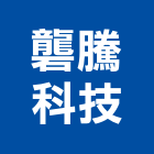 礱騰科技有限公司,台北室內裝潢工程景觀工程,道路工程,工程告示牌,油漆工程