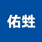 佑甡企業有限公司,電子零件電子,零件,五金零件,電梯零件