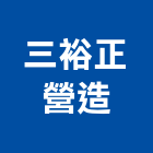 三裕正營造有限公司,平路