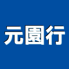 元園行,台中市窗簾窗簾電動系統,窗簾扶帶,窗簾加工,窗簾布沙發