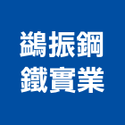 鷁振鋼鐵實業股份有限公司,新竹市買賣