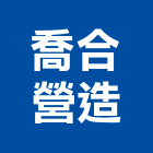 喬合營造股份有限公司,營造南崴營造,南葳營造,建原營造,慶瑞營造