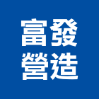 富發營造有限公司,台中丙等