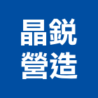 晶銳營造有限公司,台中市營造騰楊營造,騰揚營造,江豐營造,南崴營造