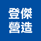 登傑營造有限公司,彰化營造承攬
