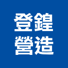 登鍠營造有限公司,雲林縣甲等綜合營造業甲等