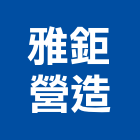 雅鉅營造有限公司,台中丙等