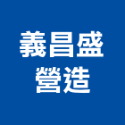 義昌盛營造股份有限公司,營造南崴營造,南葳營造,建原營造,慶瑞營造