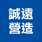 誠遠營造有限公司,營造南崴營造,南葳營造,建原營造,慶瑞營造