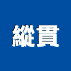 縱貫企業有限公司,台南電材料水電材料,保溫材料,鋁門窗材料,材料