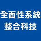 全面性系統整合科技股份有限公司,台中白板電子白板,玻璃白板,黑白板,磁性白板