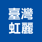 臺灣虹麗企業有限公司,溫暖精品三溫暖,三溫暖
