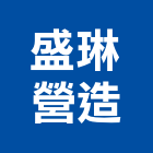 盛琳營造有限公司,雲林縣登記字號