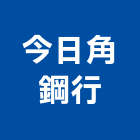 今日角鋼行,台中市合板進口合板,馬來進口合板,合板進出口,印尼進口合板