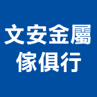 文安金屬傢俱行,金屬傢俱金屬帷幕,金屬建材,金屬鐵件,金屬天花
