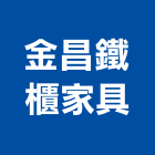 金昌鐵櫃家具有限公司,木製家具系統家具,木製,家具五金,木製品