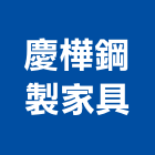 慶樺鋼製家具有限公司,台中市角鋼角鋼工程,角鋼車,角鋼行,角鋼金庫