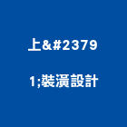 上峯裝潢設計有限公司,台北裝潢油漆油漆,油漆粉刷,油漆工,裝潢油漆