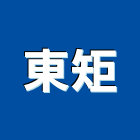 東矩有限公司,台中市室內裝潢設計室內裝潢工程,室內空間,室內工程,室內隔間