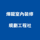 燁龍室內裝修規劃工程社,台中市室內裝潢工程景觀工程,道路工程,工程告示牌,油漆工程