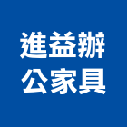 進益辦公家具有限公司,高低櫃高低壓灌漿,高低壓電,高低壓灌注,高低壓變壓器
