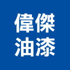 伍山實業社,桃園油漆工油漆工,噴漆工程,油漆工具,防火漆工程