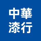 中華漆行,桃園油漆工油漆工,噴漆工程,油漆工具,防火漆工程