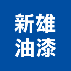 新雄油漆工程行,高雄市油漆工程景觀工程,道路工程,工程告示牌,土木工程