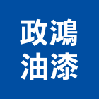 政鴻油漆工程行,高雄市油漆工程景觀工程,道路工程,工程告示牌,土木工程