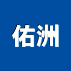 佑洲企業有限公司,高雄市塗料批發防水塗料,外牆塗料,水性塗料,油漆塗料