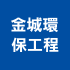 金城環保工程有限公司,台中市廢塑膠塑膠地板,塑膠,塑膠拉門,塑膠壓條