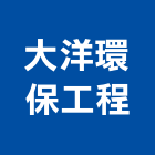 大洋環保工程企業股份有限公司,一般事業廢棄物清除清除,裝璜清除,環保清除,垃圾清除