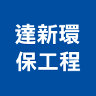 達新環保工程企業有限公司,台中市建築廢棄物建築,建築工程,營建廢棄物,建築材料