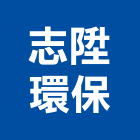 志陞環保有限公司,膠片