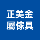 正美金屬傢具有限公司,龍門龍門架,太子龍門