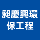 昶慶興環保工程有限公司,台中市廢塑膠塑膠地板,塑膠,塑膠拉門,塑膠壓條