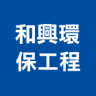 和興環保工程有限公司,一般廢棄物處理污水處理,廢水處理,壁癌處理,處理